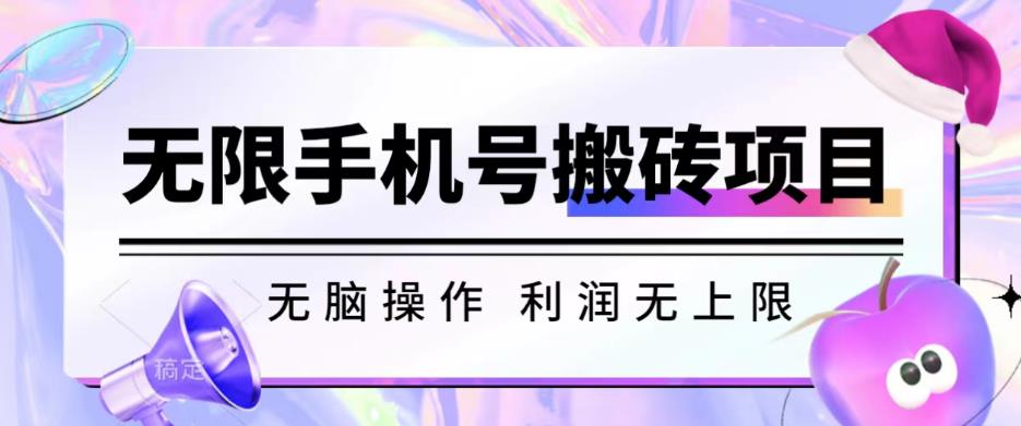 无脑搬砖项目-无限接码撸红包收益无上限【揭秘】-全网第一网赚项目资源库-中赚网 & 中创网 & 冒泡网 & 福缘网 - 小本轻创业与优质加盟项目首选平台