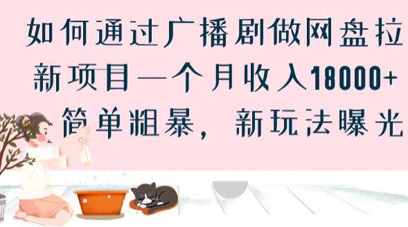 如何通过广播剧做网盘拉新项目一个月收入18000+，简单粗暴，新玩法曝光【揭秘】-全网第一网赚项目资源库-中赚网 & 中创网 & 冒泡网 & 福缘网 - 小本轻创业与优质加盟项目首选平台