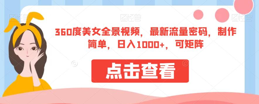 360度美女全景视频，最新流量密码，制作简单，日入1000+，可矩阵【揭秘】-全网第一网赚项目资源库-中赚网 & 中创网 & 冒泡网 & 福缘网 - 小本轻创业与优质加盟项目首选平台