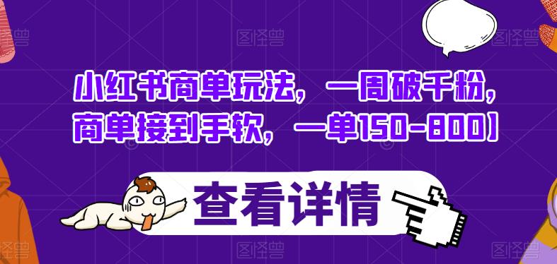 小红书商单玩法，一周破千粉，商单接到手软，一单150-800【揭秘】-全网第一网赚项目资源库-中赚网 & 中创网 & 冒泡网 & 福缘网 - 小本轻创业与优质加盟项目首选平台