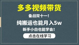 多多视频带货,备战双十一,纯搬运也能月入5w,新手小白也能学会-全网第一网赚项目资源库-中赚网 & 中创网 & 冒泡网 & 福缘网 - 小本轻创业与优质加盟项目首选平台