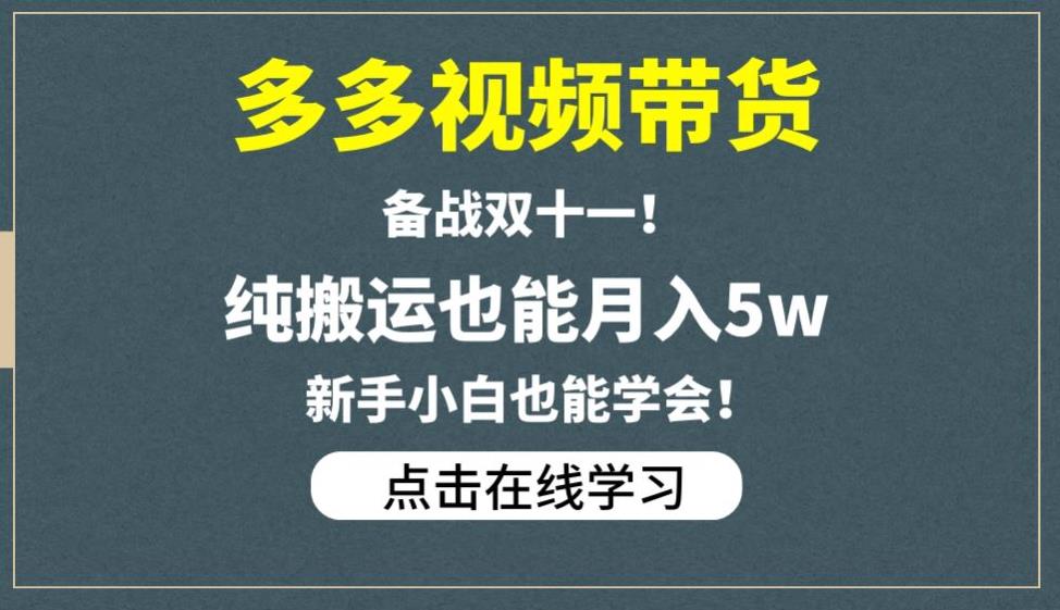 多多视频带货，备战双十一，纯搬运也能月入5w，新手小白也能学会-全网第一网赚项目资源库-中赚网 & 中创网 & 冒泡网 & 福缘网 - 小本轻创业与优质加盟项目首选平台