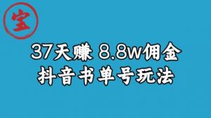 宝哥0-1抖音中医图文矩阵带货保姆级教程，37天8万8佣金【揭秘】-全网第一网赚项目资源库-中赚网 & 中创网 & 冒泡网 & 福缘网 - 小本轻创业与优质加盟项目首选平台