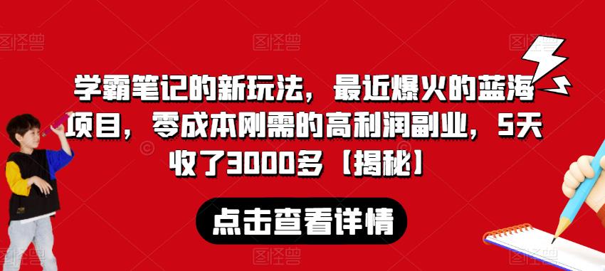 学霸笔记的新玩法，最近爆火的蓝海项目，零成本刚需的高利润副业，5天收了3000多【揭秘】-全网第一网赚项目资源库-中赚网 & 中创网 & 冒泡网 & 福缘网 - 小本轻创业与优质加盟项目首选平台
