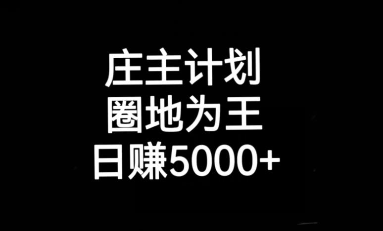 庄主计划课程，内含暴力起号教程，暴力引流精准客户，日引上百个客户不难【揭秘】-全网第一网赚项目资源库-中赚网 & 中创网 & 冒泡网 & 福缘网 - 小本轻创业与优质加盟项目首选平台