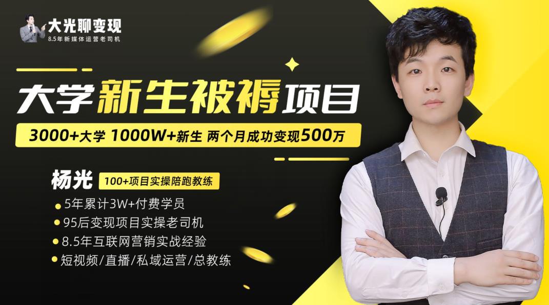 大学新生被褥蓝海项目：两个月变现500万，从0~1项目陪跑训练营-全网第一网赚项目资源库-中赚网 & 中创网 & 冒泡网 & 福缘网 - 小本轻创业与优质加盟项目首选平台
