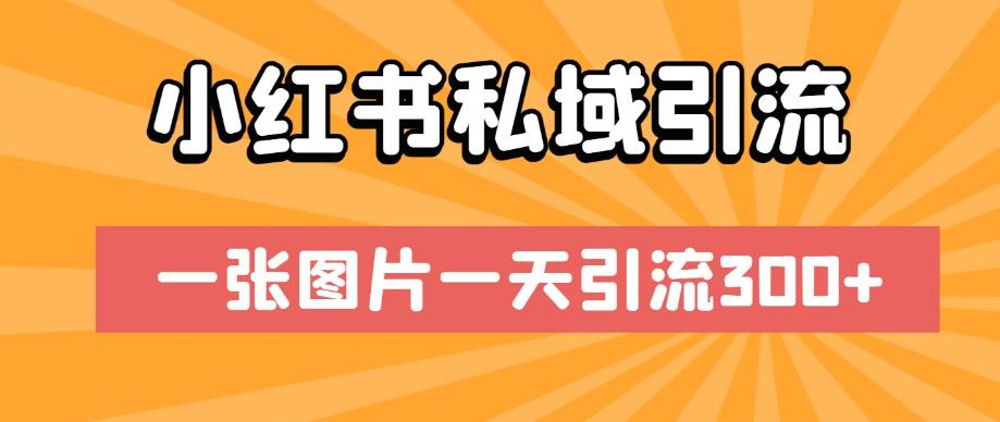小红书私域引流，一张图片一天引流300+【揭秘】-全网第一网赚项目资源库-中赚网 & 中创网 & 冒泡网 & 福缘网 - 小本轻创业与优质加盟项目首选平台