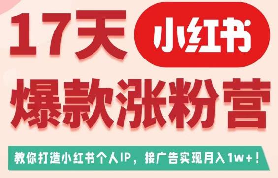 17天小红书爆款涨粉营（广告变现方向），教你打造小红书博主IP、接广告变现的-全网第一网赚项目资源库-中赚网 & 中创网 & 冒泡网 & 福缘网 - 小本轻创业与优质加盟项目首选平台