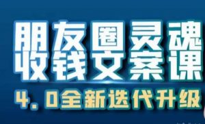 朋友圈灵魂收钱文案课,打造自己24小时收钱的ATM机朋友圈-全网第一网赚项目资源库-中赚网 & 中创网 & 冒泡网 & 福缘网 - 小本轻创业与优质加盟项目首选平台