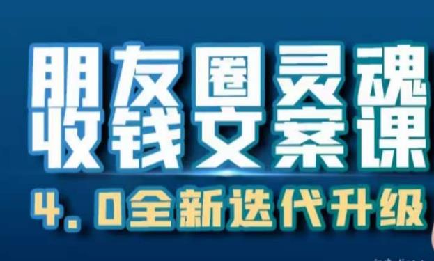 朋友圈灵魂收钱文案课，打造自己24小时收钱的ATM机朋友圈-全网第一网赚项目资源库-中赚网 & 中创网 & 冒泡网 & 福缘网 - 小本轻创业与优质加盟项目首选平台