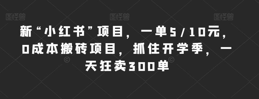 新“小红书”项目，一单5/10元，0成本搬砖项目，抓住开学季，一天狂卖300单【揭秘】-全网第一网赚项目资源库-中赚网 & 中创网 & 冒泡网 & 福缘网 - 小本轻创业与优质加盟项目首选平台
