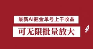 外面收费3w的8月最新AI掘金项目,单日收益可上千,批量起号无限放大【揭秘】-全网第一网赚项目资源库-中赚网 & 中创网 & 冒泡网 & 福缘网 - 小本轻创业与优质加盟项目首选平台
