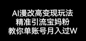 AI漫改头像高级玩法,精准引流宝妈粉,高变现打发单号月入过万【揭秘】-全网第一网赚项目资源库-中赚网 & 中创网 & 冒泡网 & 福缘网 - 小本轻创业与优质加盟项目首选平台