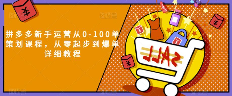 拼多多新手运营从0-100单策划课程，从零起步到爆单详细教程-全网第一网赚项目资源库-中赚网 & 中创网 & 冒泡网 & 福缘网 - 小本轻创业与优质加盟项目首选平台