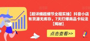 【超详细超细节全程实操】抖音小店有货源无库存,7天打爆商品卡玩法【揭秘】-全网第一网赚项目资源库-中赚网 & 中创网 & 冒泡网 & 福缘网 - 小本轻创业与优质加盟项目首选平台