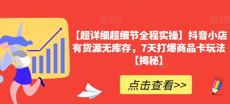 【超详细超细节全程实操】抖音小店有货源无库存，7天打爆商品卡玩法【揭秘】-全网第一网赚项目资源库-中赚网 & 中创网 & 冒泡网 & 福缘网 - 小本轻创业与优质加盟项目首选平台