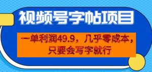 一单利润49.9,视频号字帖项目,几乎零成本,一部手机就能操作,只要会写字就行【揭秘】-全网第一网赚项目资源库-中赚网 & 中创网 & 冒泡网 & 福缘网 - 小本轻创业与优质加盟项目首选平台