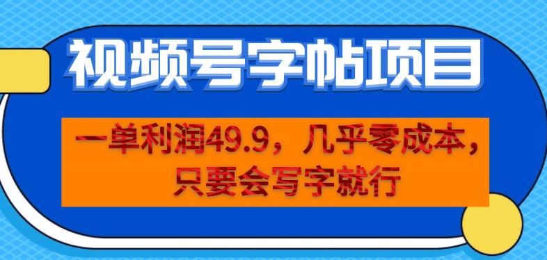 一单利润49.9，视频号字帖项目，几乎零成本，一部手机就能操作，只要会写字就行【揭秘】-全网第一网赚项目资源库-中赚网 & 中创网 & 冒泡网 & 福缘网 - 小本轻创业与优质加盟项目首选平台