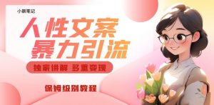 独家人性文案玩法，暴力引流多重变现，保姆级教程【揭秘】-全网第一网赚项目资源库-中赚网 & 中创网 & 冒泡网 & 福缘网 - 小本轻创业与优质加盟项目首选平台