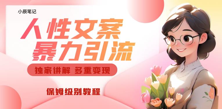 独家人性文案玩法，暴力引流多重变现，保姆级教程【揭秘】-全网第一网赚项目资源库-中赚网 & 中创网 & 冒泡网 & 福缘网 - 小本轻创业与优质加盟项目首选平台