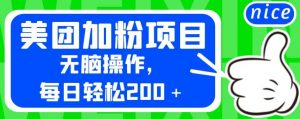 外面卖980的美团加粉项目，无脑操作，每日轻松200＋【揭秘】-全网第一网赚项目资源库-中赚网 & 中创网 & 冒泡网 & 福缘网 - 小本轻创业与优质加盟项目首选平台