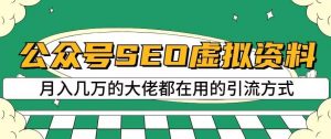 公众号SEO虚拟资料,操作简单,日入500+,可批量操作【揭秘】-全网第一网赚项目资源库-中赚网 & 中创网 & 冒泡网 & 福缘网 - 小本轻创业与优质加盟项目首选平台