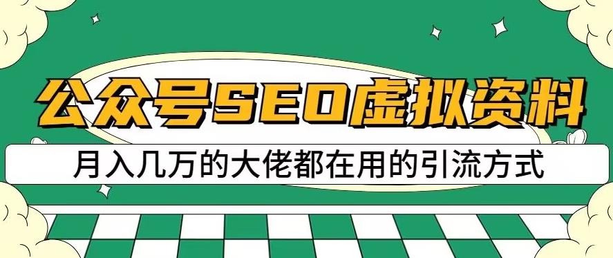 公众号SEO虚拟资料，操作简单，日入500+，可批量操作【揭秘】-全网第一网赚项目资源库-中赚网 & 中创网 & 冒泡网 & 福缘网 - 小本轻创业与优质加盟项目首选平台
