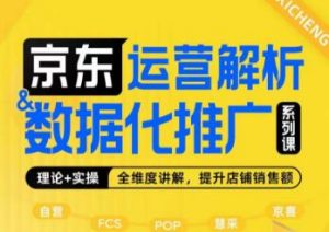 京东运营解析与数据化推广系列课,全维度讲解京东运营逻辑+数据化推广提升店铺销售额-全网第一网赚项目资源库-中赚网 & 中创网 & 冒泡网 & 福缘网 - 小本轻创业与优质加盟项目首选平台