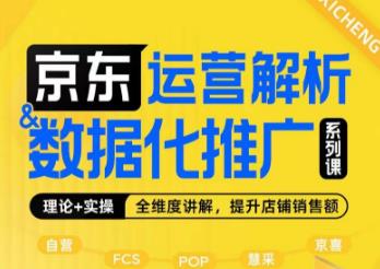京东运营解析与数据化推广系列课，全维度讲解京东运营逻辑+数据化推广提升店铺销售额-全网第一网赚项目资源库-中赚网 & 中创网 & 冒泡网 & 福缘网 - 小本轻创业与优质加盟项目首选平台