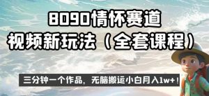8090情怀赛道视频新玩法，三分钟一个作品，无脑搬运小白月入1w+【揭秘】-全网第一网赚项目资源库-中赚网 & 中创网 & 冒泡网 & 福缘网 - 小本轻创业与优质加盟项目首选平台