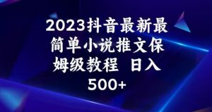 2023抖音最新最简单小说推文保姆级教程,日入500+【揭秘】-全网第一网赚项目资源库-中赚网 & 中创网 & 冒泡网 & 福缘网 - 小本轻创业与优质加盟项目首选平台