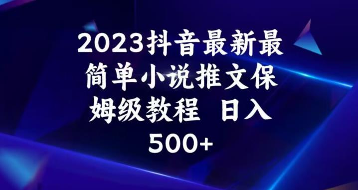 2023抖音最新最简单小说推文保姆级教程，日入500+【揭秘】-全网第一网赚项目资源库-中赚网 & 中创网 & 冒泡网 & 福缘网 - 小本轻创业与优质加盟项目首选平台