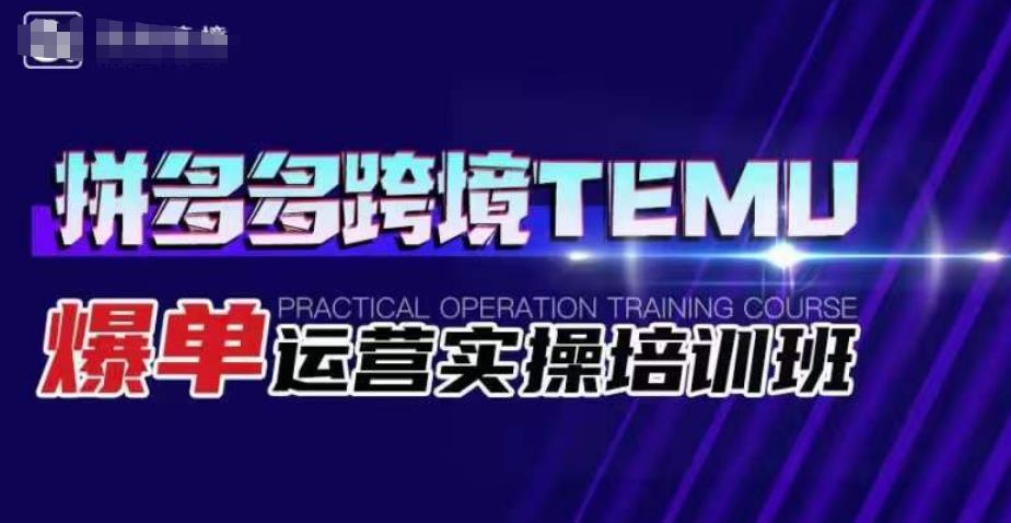拼多多跨境TEMU爆单运营实操培训班，海外拼多多的选品、运营、爆单-全网第一网赚项目资源库-中赚网 & 中创网 & 冒泡网 & 福缘网 - 小本轻创业与优质加盟项目首选平台