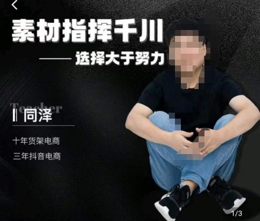 同泽素材指挥千川，千川硬广素材课效果广告创作同泽抖音直播单品打爆日不落-全网第一网赚项目资源库-中赚网 & 中创网 & 冒泡网 & 福缘网 - 小本轻创业与优质加盟项目首选平台