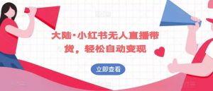 大陆·小红书无人直播带货,轻松自动变现-全网第一网赚项目资源库-中赚网 & 中创网 & 冒泡网 & 福缘网 - 小本轻创业与优质加盟项目首选平台