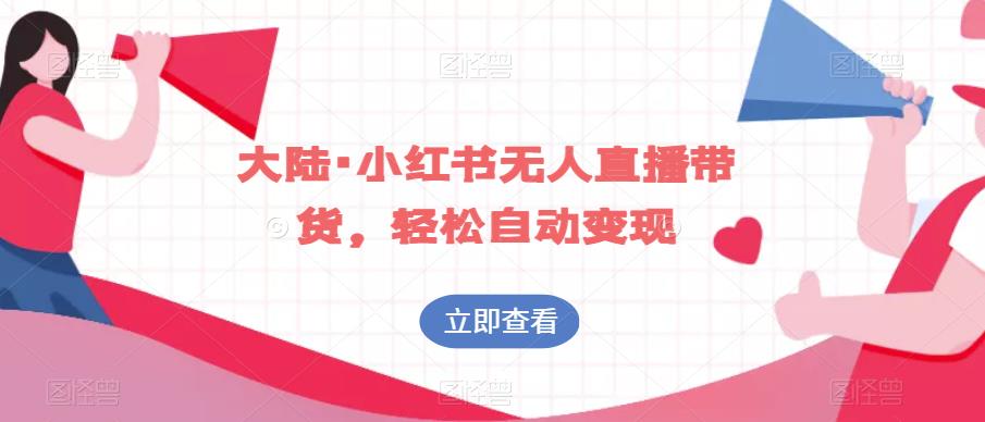 大陆·小红书无人直播带货，轻松自动变现-全网第一网赚项目资源库-中赚网 & 中创网 & 冒泡网 & 福缘网 - 小本轻创业与优质加盟项目首选平台