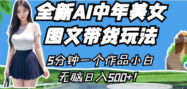 全新AI中年美女图文带货玩法，5分钟一个作品小白无脑日入500+【揭秘】-全网第一网赚项目资源库-中赚网 & 中创网 & 冒泡网 & 福缘网 - 小本轻创业与优质加盟项目首选平台