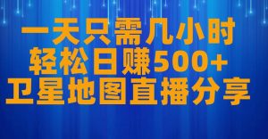 一天只需几小时,轻松日赚500+,卫星地图直播项目分享【揭秘】-全网第一网赚项目资源库-中赚网 & 中创网 & 冒泡网 & 福缘网 - 小本轻创业与优质加盟项目首选平台