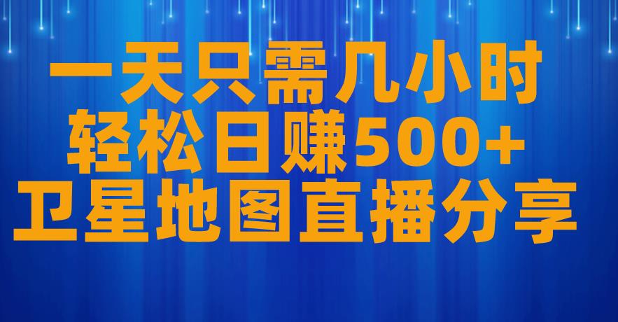 一天只需几小时，轻松日赚500+，卫星地图直播项目分享【揭秘】-全网第一网赚项目资源库-中赚网 & 中创网 & 冒泡网 & 福缘网 - 小本轻创业与优质加盟项目首选平台