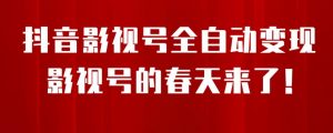 8月最新抖音影视号挂载小程序全自动变现,每天一小时收益500+,可无限放大【揭秘】-全网第一网赚项目资源库-中赚网 & 中创网 & 冒泡网 & 福缘网 - 小本轻创业与优质加盟项目首选平台