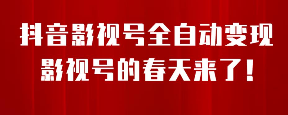 8月最新抖音影视号挂载小程序全自动变现，每天一小时收益500＋，可无限放大【揭秘】-全网第一网赚项目资源库-中赚网 & 中创网 & 冒泡网 & 福缘网 - 小本轻创业与优质加盟项目首选平台