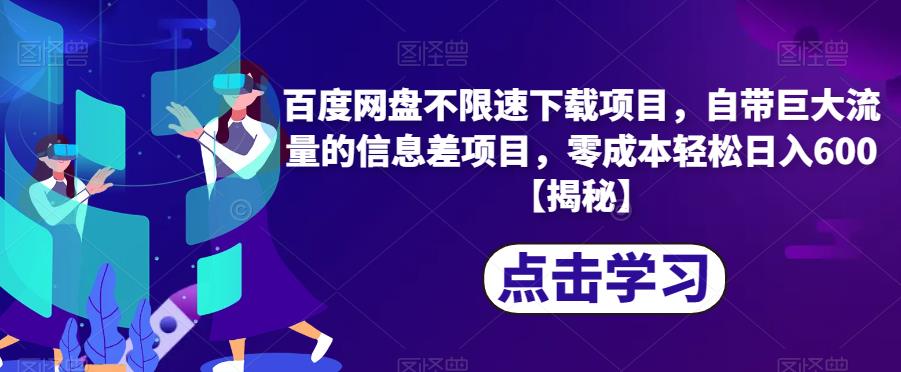百度网盘不限速下载项目，自带巨大流量的信息差项目，零成本轻松日入600【揭秘】-全网第一网赚项目资源库-中赚网 & 中创网 & 冒泡网 & 福缘网 - 小本轻创业与优质加盟项目首选平台