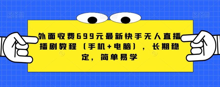 外面收费699元最新快手无人直播播剧教程（手机+电脑），长期稳定，简单易学-全网第一网赚项目资源库-中赚网 & 中创网 & 冒泡网 & 福缘网 - 小本轻创业与优质加盟项目首选平台
