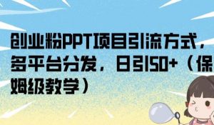 创业粉PPT项目引流方式,多平台分发,日引50+(保姆级教学)【揭秘】-全网第一网赚项目资源库-中赚网 & 中创网 & 冒泡网 & 福缘网 - 小本轻创业与优质加盟项目首选平台