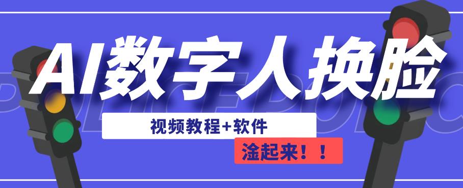 AI数字人换脸，可做直播，简单操作，有手就能学会（教程+软件）-全网第一网赚项目资源库-中赚网 & 中创网 & 冒泡网 & 福缘网 - 小本轻创业与优质加盟项目首选平台