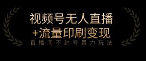 全网首发视频号不封号无人直播暴利玩法+流量印刷机变现,日入1000+【揭秘】-全网第一网赚项目资源库-中赚网 & 中创网 & 冒泡网 & 福缘网 - 小本轻创业与优质加盟项目首选平台