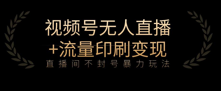 全网首发视频号不封号无人直播暴利玩法+流量印刷机变现，日入1000+【揭秘】-全网第一网赚项目资源库-中赚网 & 中创网 & 冒泡网 & 福缘网 - 小本轻创业与优质加盟项目首选平台