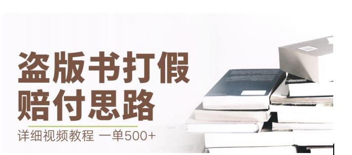 最新盗版书赔付打假项目，一单利润500+【详细玩法视频教程】【仅揭秘】-全网第一网赚项目资源库-中赚网 & 中创网 & 冒泡网 & 福缘网 - 小本轻创业与优质加盟项目首选平台