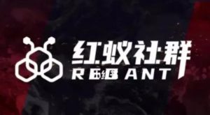 社群运营:红蚁社群【48节落地系统课程+2000人高端社群】-全网第一网赚项目资源库-中赚网 & 中创网 & 冒泡网 & 福缘网 - 小本轻创业与优质加盟项目首选平台