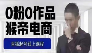 猴帝最新1600线上课,0粉起号实操教学,自然流量天花板,7-8月9节,20+小时-全网第一网赚项目资源库-中赚网 & 中创网 & 冒泡网 & 福缘网 - 小本轻创业与优质加盟项目首选平台